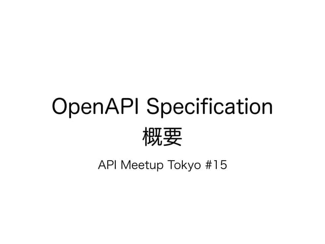 OpenAPI Specification概要