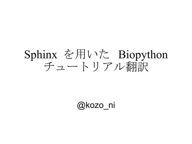 Sphinxを用いたBiopythonチュートリアル翻訳