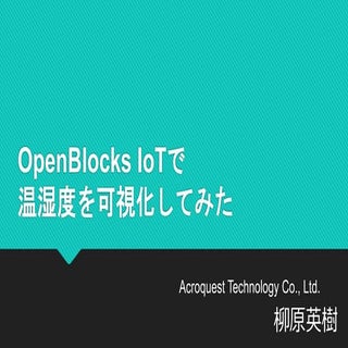 OpenBlocks IoTで温湿度を可視化してみた