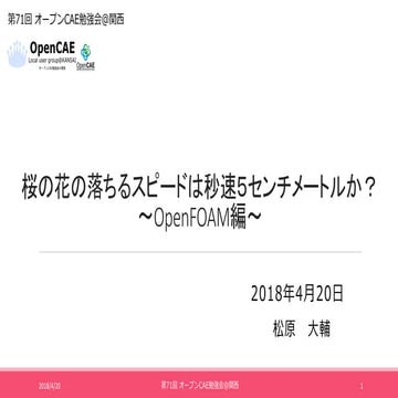 桜の花の落ちるスピードは秒速５センチメートルか？ 〜OpenFOAM編〜