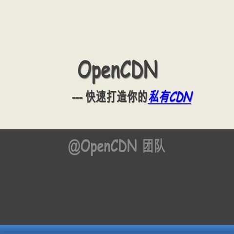 Open cdn快速部署你的私有cdn集群