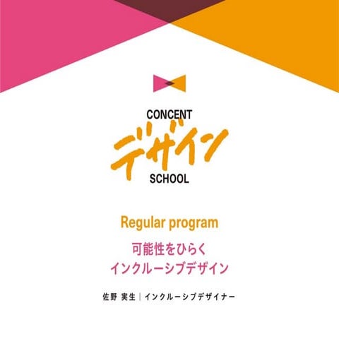 可能性をひらくインクルーシブデザイン