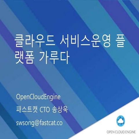 클라우드 서비스운영 플랫폼 가루다 Open cloudengine_패스트캣_cto 송상욱