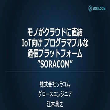 Open Cloud Innovation Festa 2016 | モノがクラウドに直結 IoT向け プログラマブルな通信プラットフォーム "SORACOM"