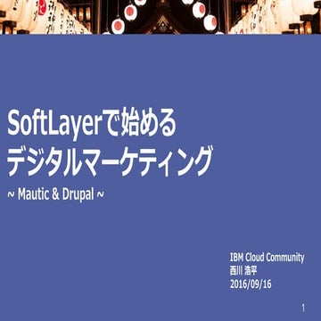 【Open cloud innovation festa 2016 資料】 SoftLayerで始めるデジタルマーケティング