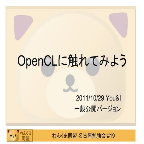 OpenCLに触れてみよう