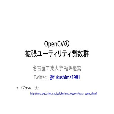 OpenCVの拡張ユーティリティ関数群