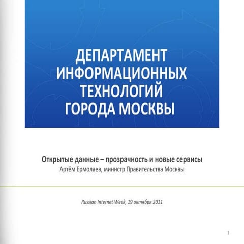 Открытые данные - прозрачность и новые сервисы