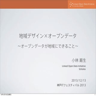 地域デザイン×オープンデータ