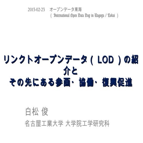 リンクトオープンデータ(LOD)の紹介と、その先にある参画・協働・復興促進