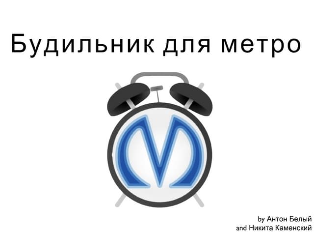 будильник для метро Open data hackathon