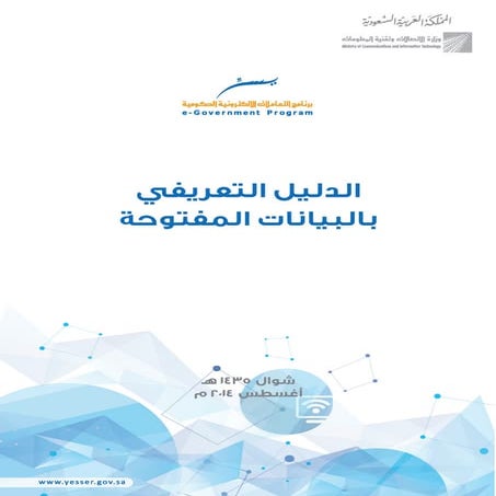 الدليل التعريفي بالبيانات المفتوحة