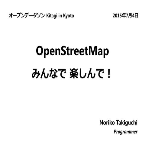 OpenStreetMap みんなで 楽しんで！