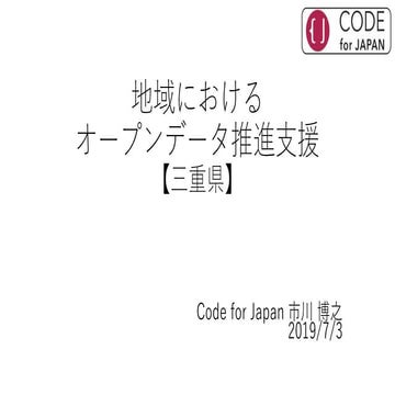 オープンデータ活用による地域課題解決とCode for Japan @ 福岡 BODIK セミナー | PDF
