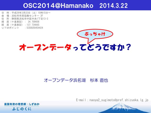 Open data浜名湖 osc2014浜名湖（20140322）