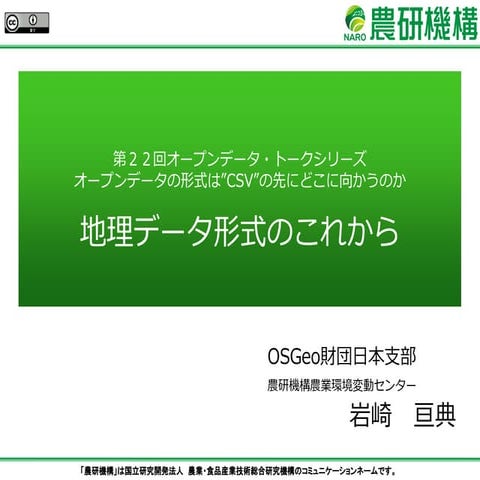 第２２回オープンデータトーク　地理データ形式のこれから