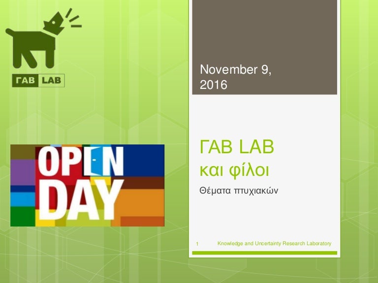 ΓΑΒ LAB Open day Nov 2016