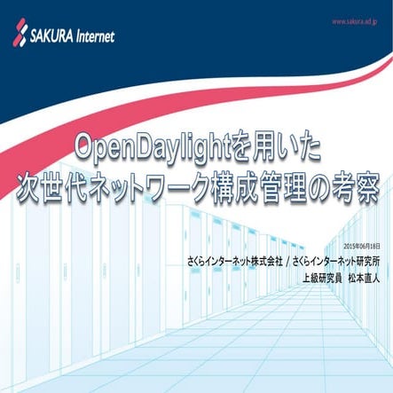 OpenDaylightを用いた次世代ネットワーク構成管理の考察