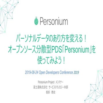 パーソナルデータのあり方を変える！オープンソース分散型PDS「Personium」を使ってみよう！