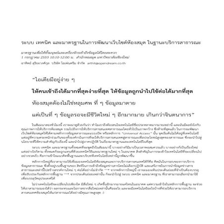 ระบบ เทคนิค และมาตรฐาน ในการพัฒนา(เว็บไซต์)ห้องสมุด ในฐานะบริการสาธารณะ (เอกสาร)