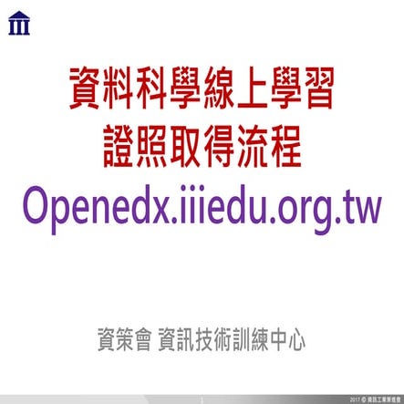 [微軟x資策會]資料科學線上課程證照(Openedx.iiiedu.org.tw)