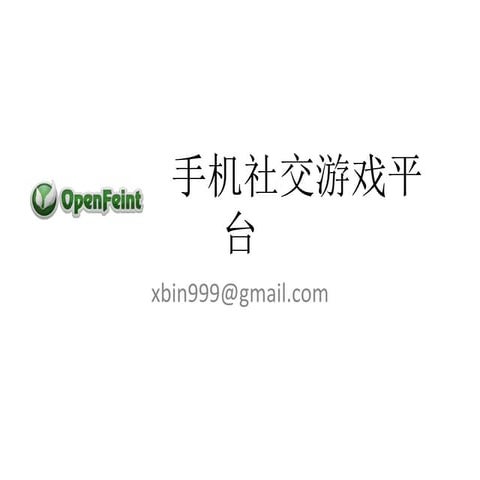 Openfeint手机社交游戏平台 | PPTX