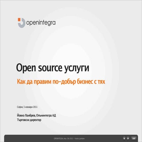 Как да правим по-добър бизнес с услуги около софтуера с отворен код