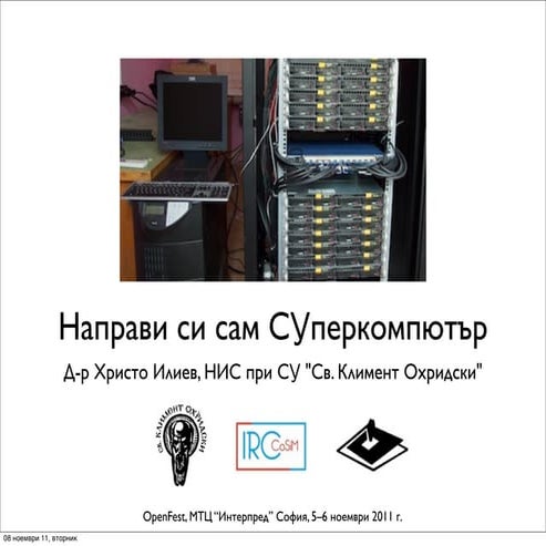 Направи си сам суперкомпютър