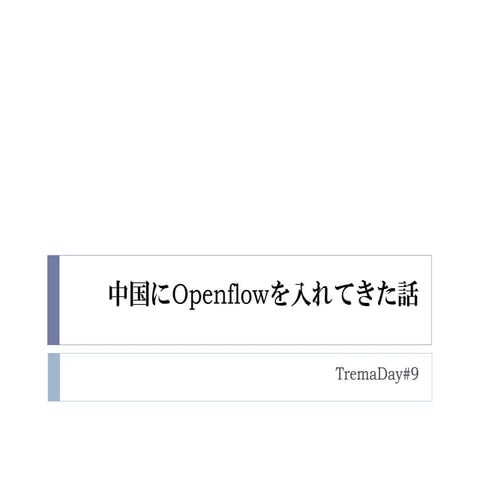中国にOpenflowを入れてきた話