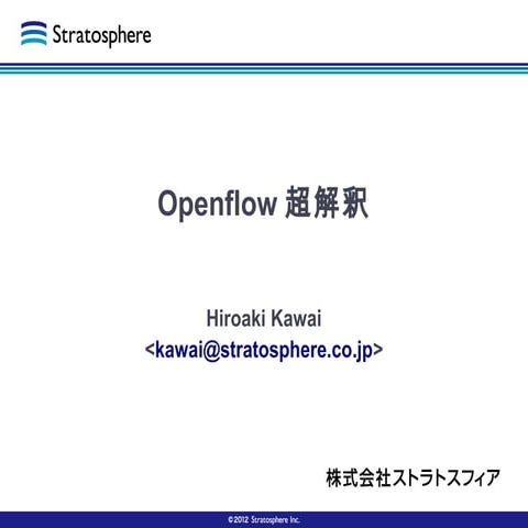 Openflow超解釈