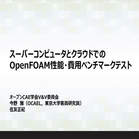 スーパーコンピューターとクラウドでのOpenFOAM性能・費用ベンチマークテスト