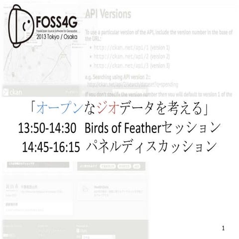 オープンなジオデータを考える_foss4g2013tokyo