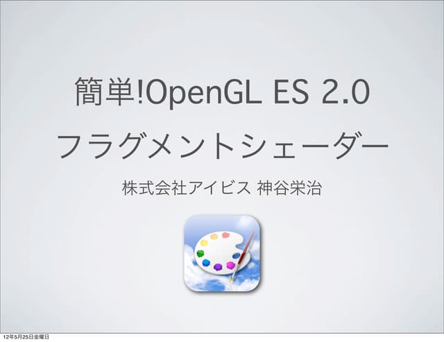 簡単！OpenGL ES 2.0フラグメントシェーダー