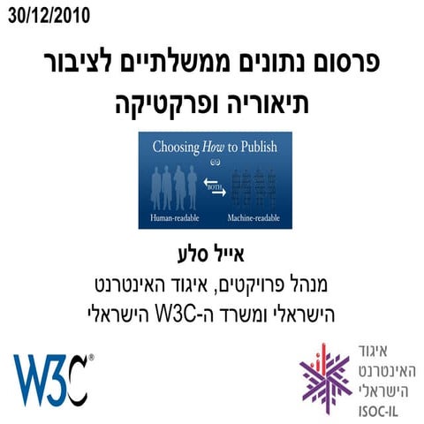 פרסום נתונים ממשלתיים לציבור