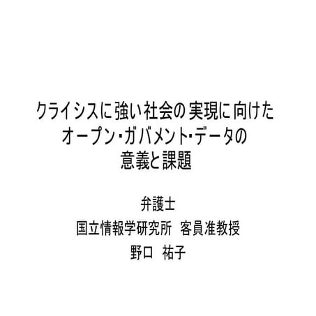 オープンガバメントと危機管理 20121031