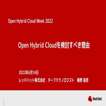 Open Hybrid Cloudを検討すべき理由.pdf
