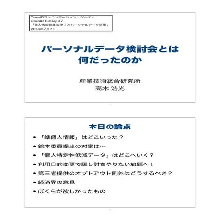 パーソナルデータ検討会とは何だったのか