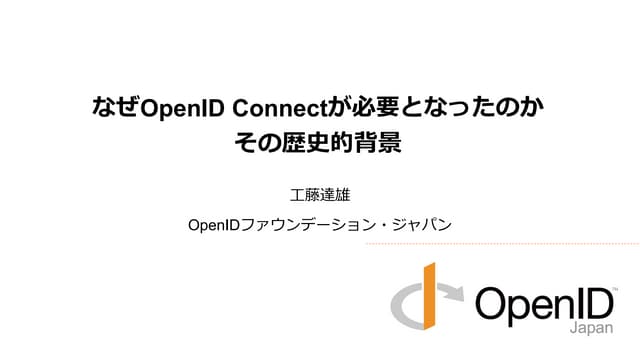 なぜOpenID Connectが必要となったのか、その歴史的背景