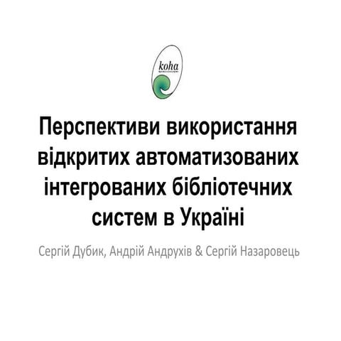 Перспективи використання відкритих автоматизованих інтегрованих бібліотечних ...