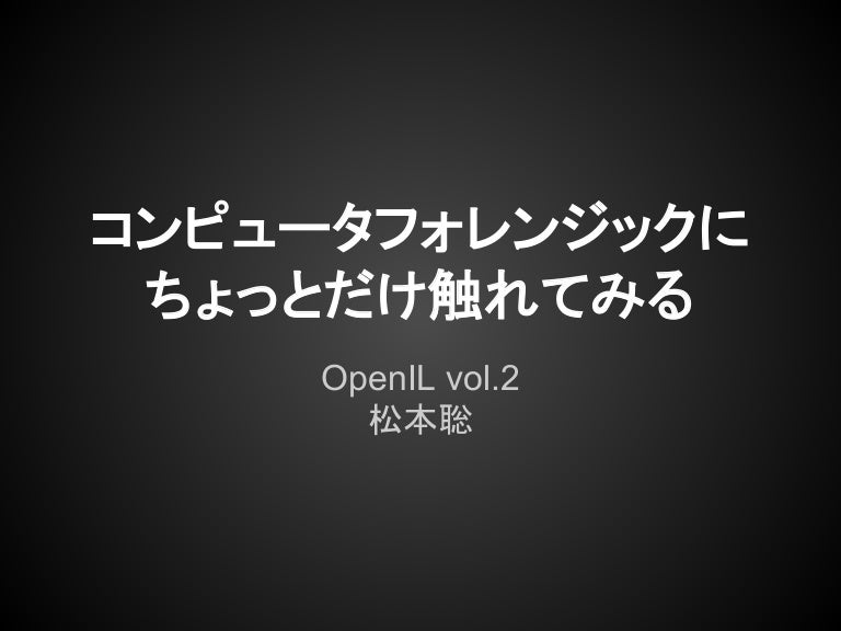 コンピュータフォレンジックにちょっとだけ触れてみる