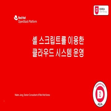 셸 스크립트를 이용한 클라우드 시스템 운영