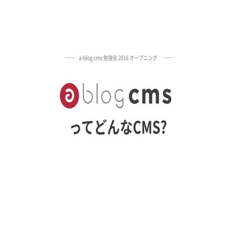 a-blog cms ってどんなCMS?