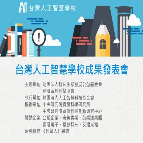 台灣人工智慧學校成果發表會