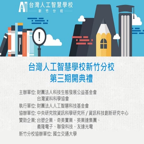 台灣人工智慧學校新竹分校第三期開學典禮：執行長談話