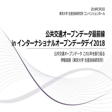 公共交通オープンデータ この1年を振り返る