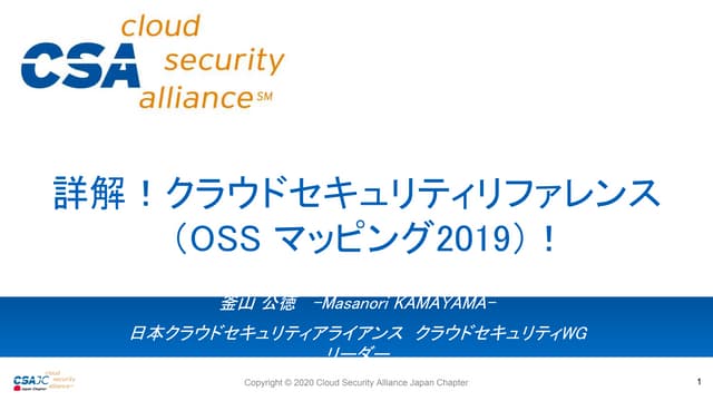 オープニング資料(詳解! クラウドセキュリティリファレンス (OSS マッピング2019)!)