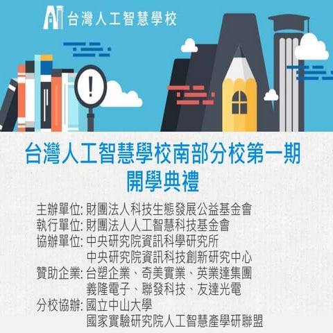 [台灣人工智慧學校] 執行長報告