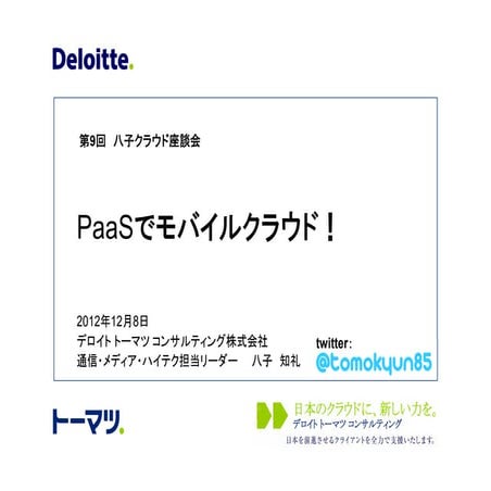 八子クラウド座談会 Opening talk_121208