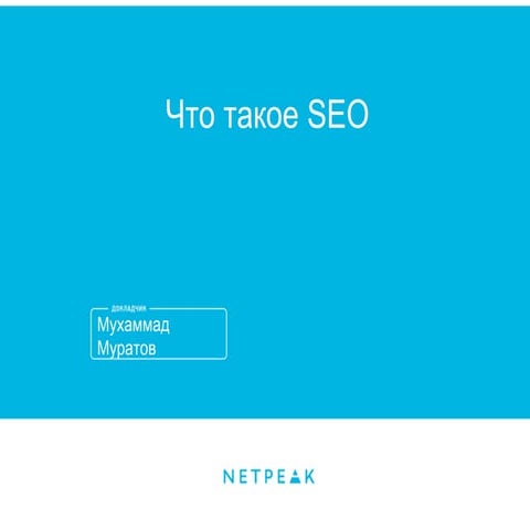 Что такое SEO?
