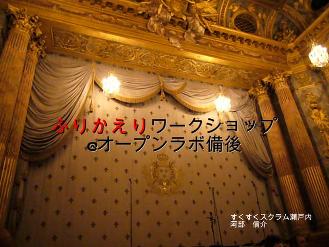 ふりかえりワークショップ@オープンラボ備後